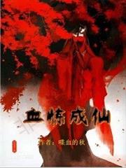 血煉成仙