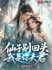 仙子，我真是你夫君！