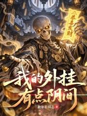 我的外掛有點陰間