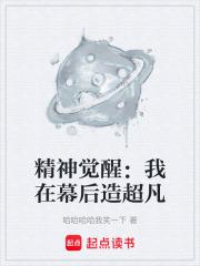 精神覺醒：我在幕後造超凡