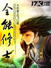 全能修士