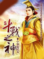 鬥戰之神