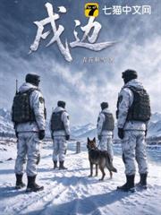 戍邊