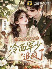 六零保姆揣崽跑路，冷麵軍少追瘋了