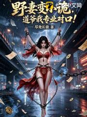 野妻變小詭，道爺我專業對口！