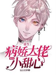 重生：偏執大佬獨寵小甜心