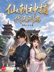 仙朝神捕，代天刑名