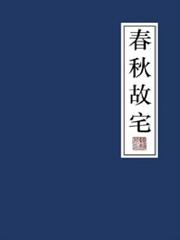春秋故宅