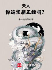 夫人，你這寶箱正經嗎？