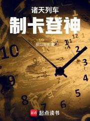 諸天列車：登神制卡師
