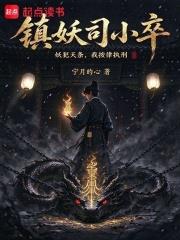 鎮妖司小卒