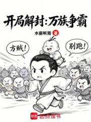 開局解封：萬族爭霸