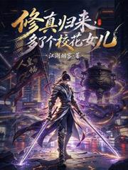 修真歸來，多了個校花女兒