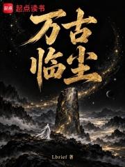 萬古臨塵