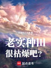 老實種田很枯燥吧？