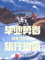 畢業勇者的異世界求生旅行指南