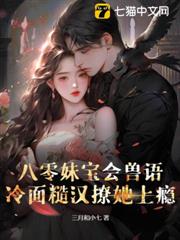 八零妹寶會獸語，冷麵糙漢撩她上癮