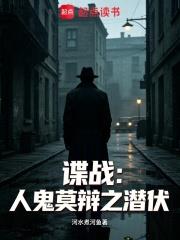 諜戰：人鬼莫辯之潛伏