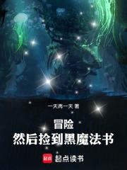 冒險，然後撿到黑魔法書