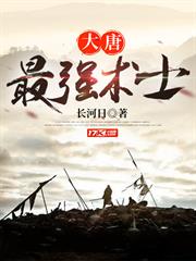 大唐最強術士