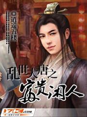 亂世大唐之富貴閒人