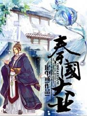秦國大業