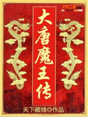 大唐魔王傳