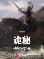 詭秘：秩序審判者