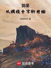 劍聖，從滿級十字斬開始