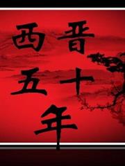 西晉五十年