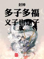 封神：多子多福，義子也是子