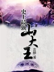 史上最強山大王