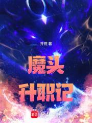 魔頭升職記