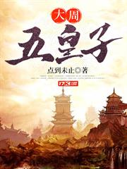 大周五皇子