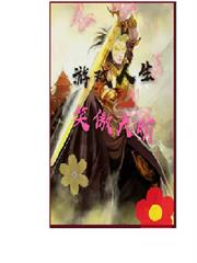 遊戲人生之笑傲大明