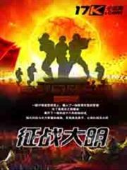 征戰大明