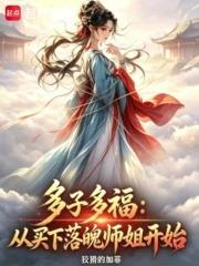 多子多福：從買下落魄師姐開始