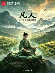 凡人：從種田開始成仙做祖