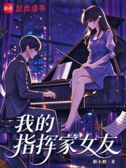 我的指揮家女友