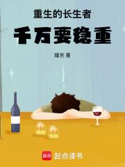 重生的長生者千萬要穩重