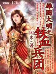 雄圖大明之鐵血兵團