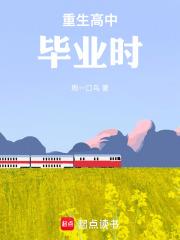 重生高中畢業時