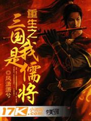 重生之三國我是儒將