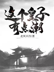 這個皇子有點潮