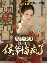 給白月光騰位置，侯爺他悔瘋了