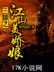 三國之江山美嬌娘