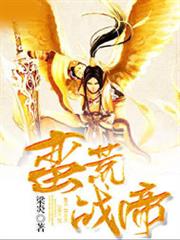蠻荒戰帝