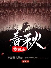 春秋我做主