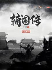 輔國傳