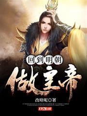 回到明朝做皇帝